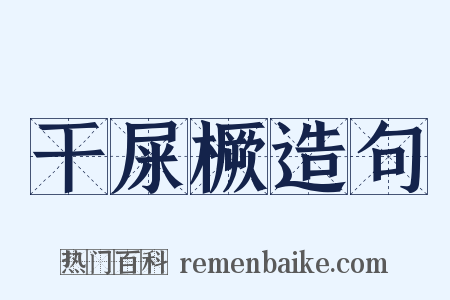 干屎橛造句是什么意思的图片